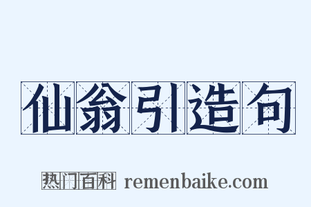 仙翁引造句是什么意思的图片
